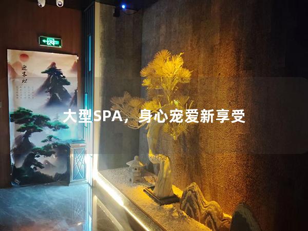 大型SPA，身心宠爱新享受