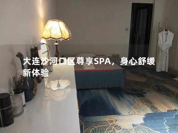 大连沙河口区尊享SPA，身心舒缓新体验