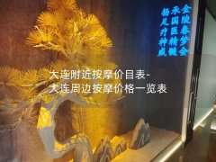 大连附近按摩价目表-大连周边按摩价格一览表