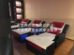 大连附近按摩最近的店-大连周边最新按摩店推荐