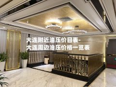 大连附近油压价目表-大连周边油压价格一览表