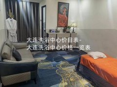 大连洗浴中心价目表-大连洗浴中心价格一览表