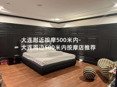 大连附近按摩500米内-大连周边500米内按摩店推荐