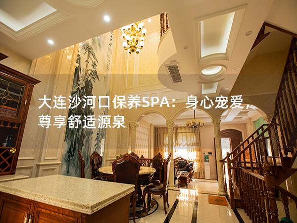 大连沙河口保养SPA：身心宠爱，尊享舒适源泉