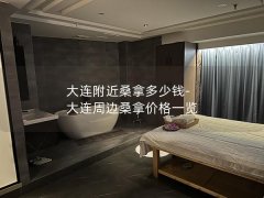 大连附近桑拿多少钱-大连周边桑拿价格一览