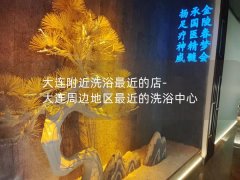 大连附近洗浴最近的店-大连周边地区最近的洗浴中心