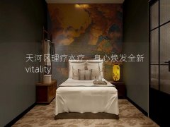 天河区理疗水疗，身心焕发全新 vitality