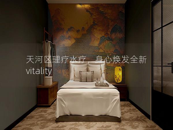 天河区理疗水疗，身心焕发全新 vitality