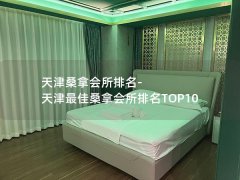 天津桑拿会所排名-天津最佳桑拿会所排名TOP10