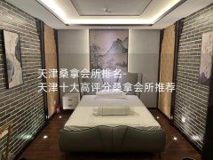 天津桑拿会所排名-天津十大高评分桑拿会所推荐