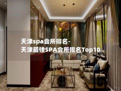 天津spa会所排名-天津最佳SPA会所排名Top10