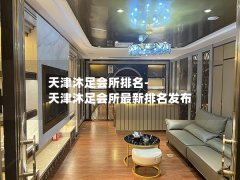 天津沐足会所排名-天津沐足会所最新排名发布