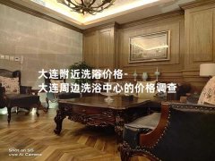 大连附近洗浴价格-大连周边洗浴中心的价格调查