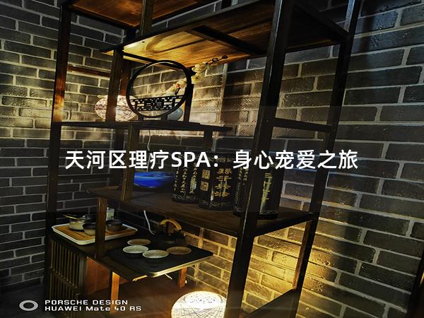 天河区理疗SPA：身心宠爱之旅