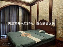 天津南开水汇SPA，身心静谧之选