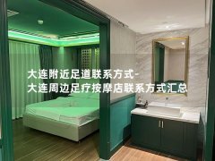 大连附近足道联系方式-大连周边足疗按摩店联系方式汇总