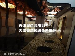 天津周边会所排名-天津周边顶级会所推荐