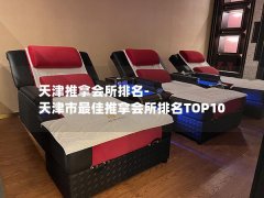 天津推拿会所排名-天津市最佳推拿会所排名TOP10