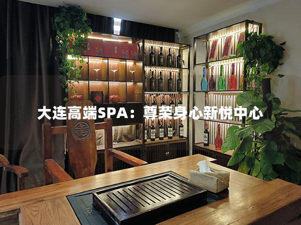 大连高端SPA：尊荣身心新悦中心