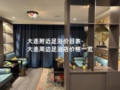 大连附近足浴价目表-大连周边足浴店价格一览