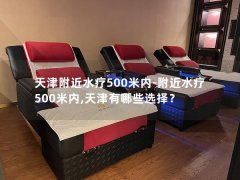 天津附近水疗500米内-附近水疗500米内,天津有哪些选择？