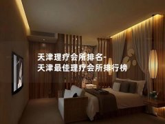 天津理疗会所排名-天津最佳理疗会所排行榜