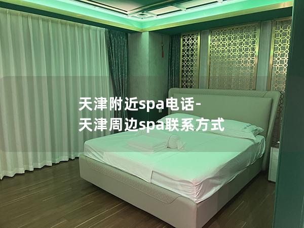 天津附近spa电话-天津周边spa联系方式