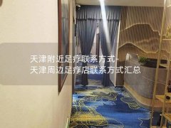 天津附近足疗联系方式-天津周边足疗店联系方式汇总