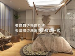 天津附近洗浴价格-天津周边洗浴中心收费一览