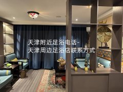 天津附近足浴电话-天津周边足浴店联系方式