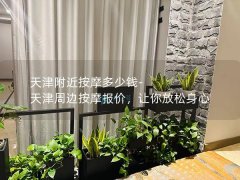 天津附近按摩多少钱-天津周边按摩报价，让你放松身心