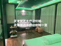 天津附近水疗店价格-天津周边水疗店价格一览