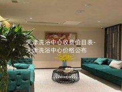 天津洗浴中心收费价目表-天津洗浴中心价格公布