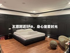 太原附近SPA，身心宠爱时光