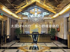 太原SPA水疗：身心舒缓新体验