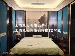 太原私人会所排名-太原私人会所排行榜TOP10