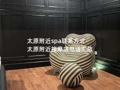 太原附近spa联系方式-太原附近按摩店电话汇总