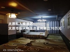 太原私人精油店-太原市私人精油店盈利高达70万元