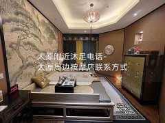 太原附近沐足电话-太原周边按摩店联系方式