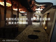 太原知名足浴会所，踏入舒适足浴境，焕发活力新体验