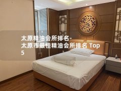 太原精油会所排名-太原市最佳精油会所排名 Top 5