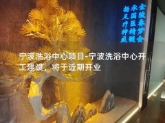 宁波洗浴中心项目-宁波洗浴中心开工建设，将于近期开业