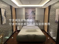 宁波减压会所排名-宁波市排名前列的减压会所推荐