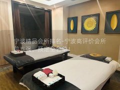 宁波精品会所排名-宁波高评价会所前五强，预定全名单！