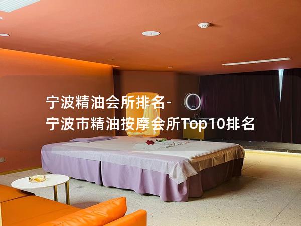 宁波精油会所排名-宁波市精油按摩会所Top10排名