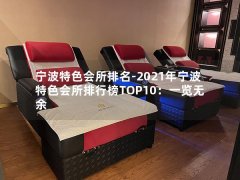 宁波特色会所排名-2021年宁波特色会所排行榜TOP10：一览无余