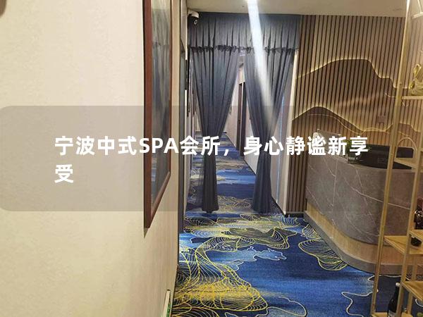 宁波中式SPA会所，身心静谧新享受