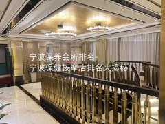 宁波保养会所排名-宁波保健按摩店排名大揭秘！