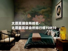 太原高端会所排名-太原最高级会所排行榜TOP10