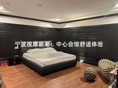 宁波按摩新潮：中心会馆舒适体验